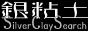 Silver Clay Search�@�`��S�y�`
